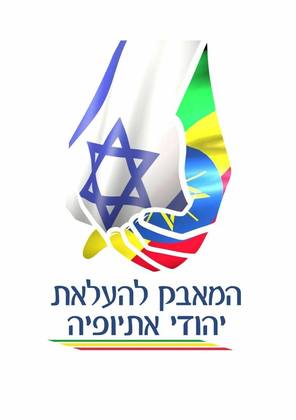הלוגו של המאבק להעלאת יהודי אתיופיה